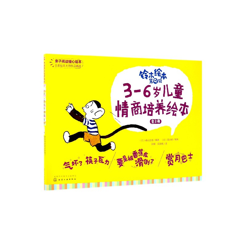 3-6岁儿童情商培养绘本(共3册)/铃木绘本