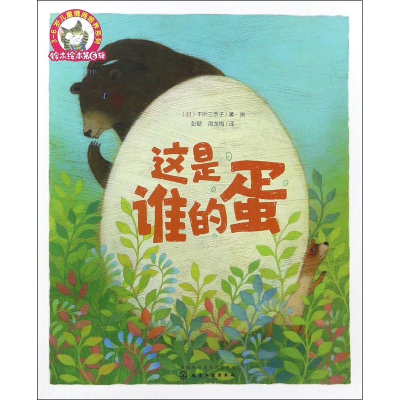 这是谁的蛋/3-6岁儿童情商培养系列