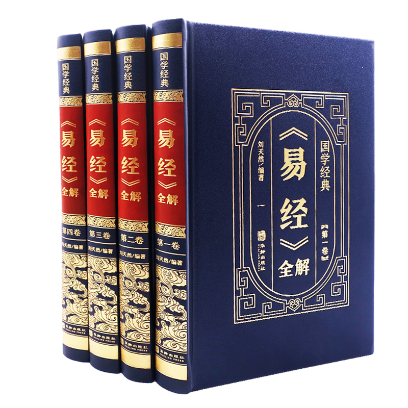 《易经》全解（全四册）