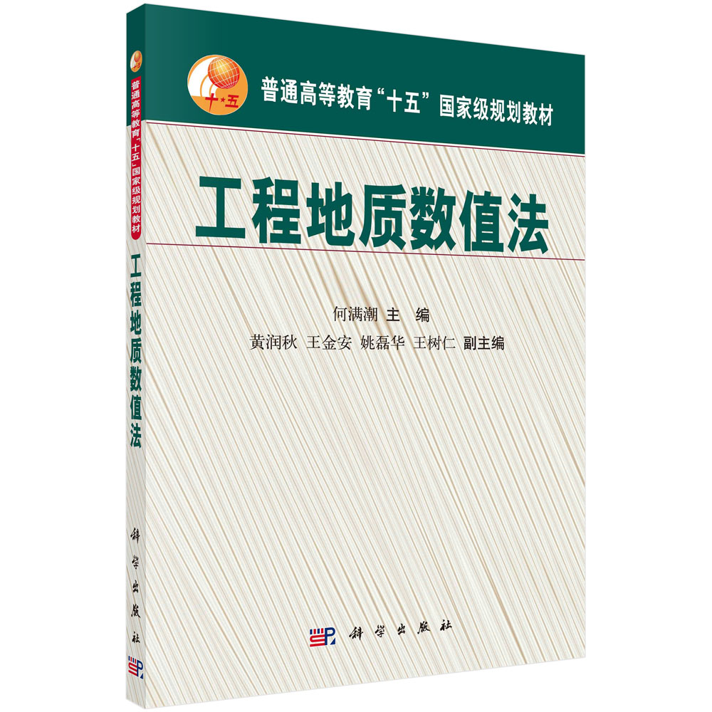 工程地质数值法(附光盘)
