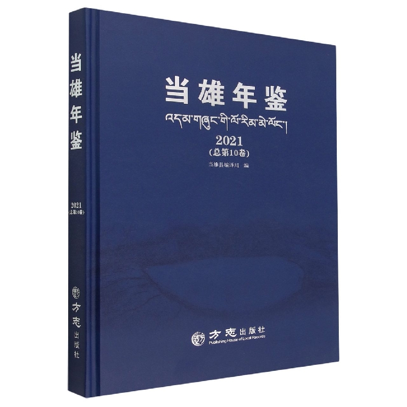 当雄年鉴（2021总第10卷）（精）