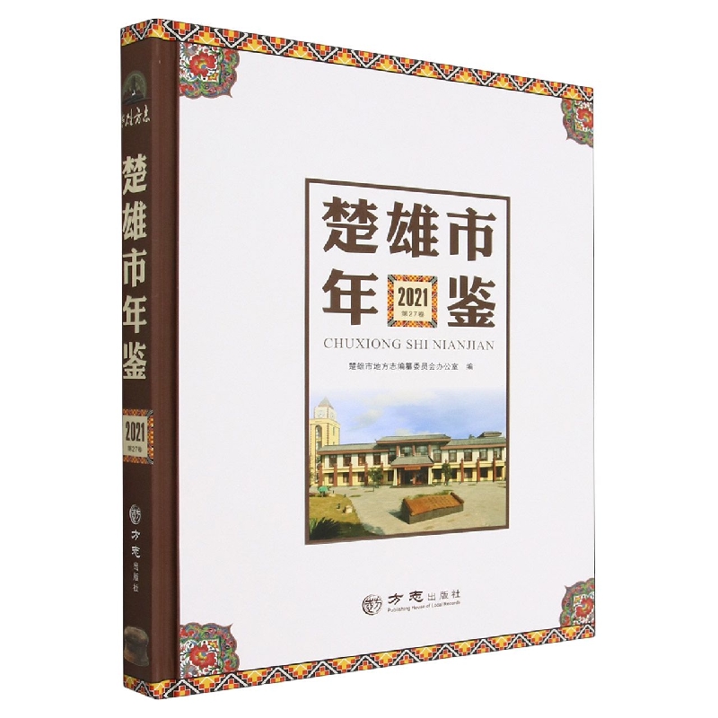 楚雄市年鉴（2021第27卷）（精）