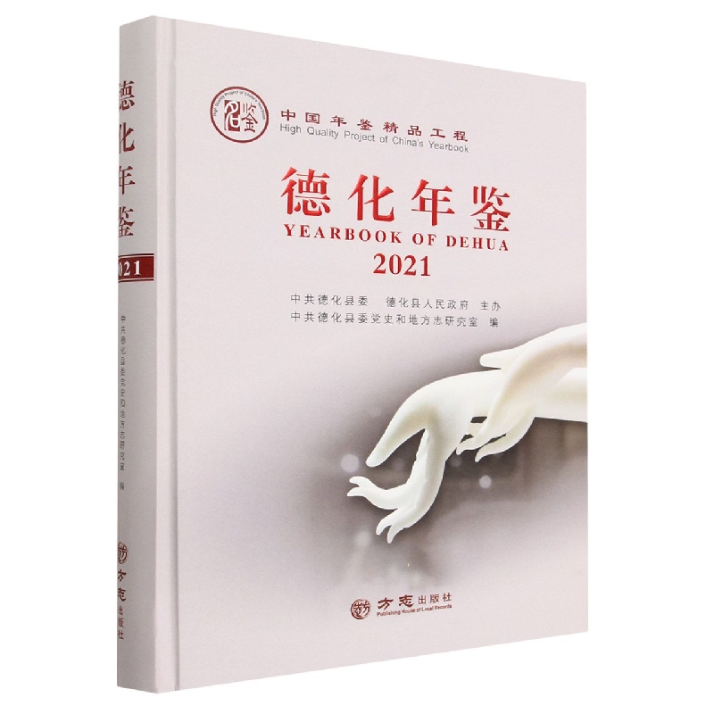 德化年鉴（2021）（精）