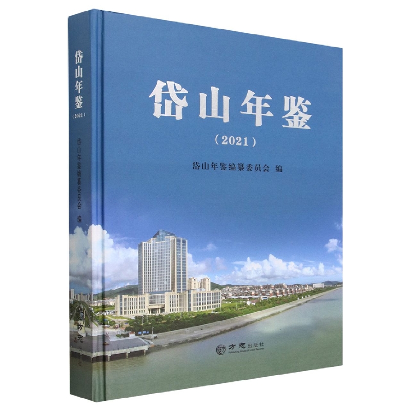 岱山年鉴（2021）（精）