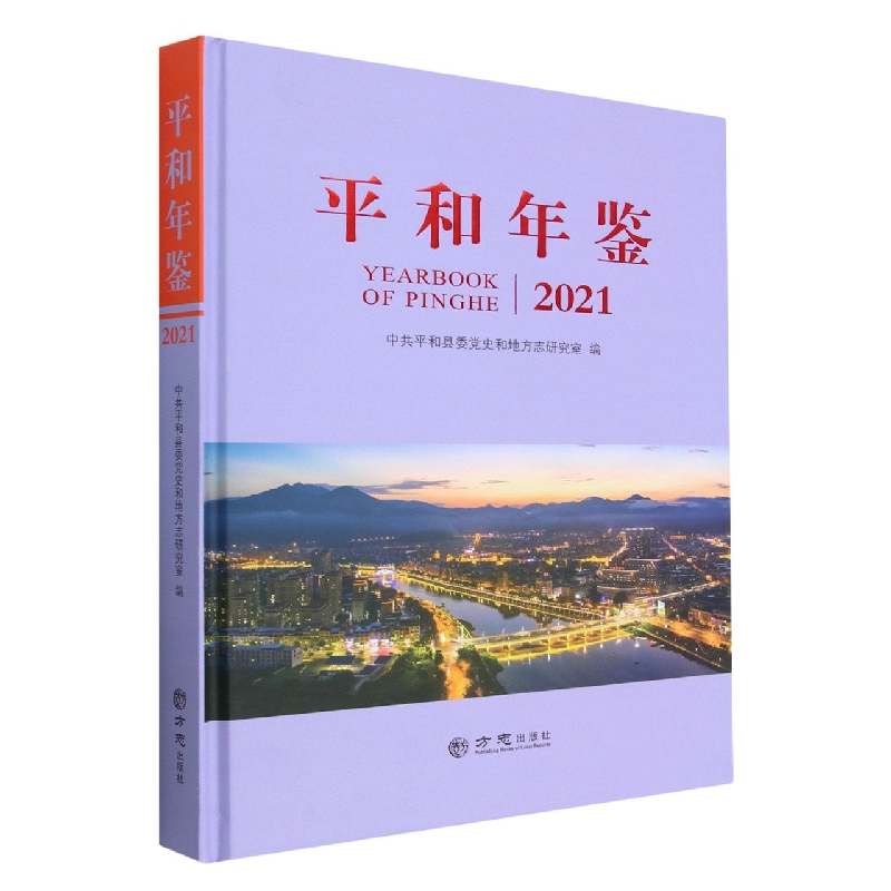 平和年鉴（2021）（精）