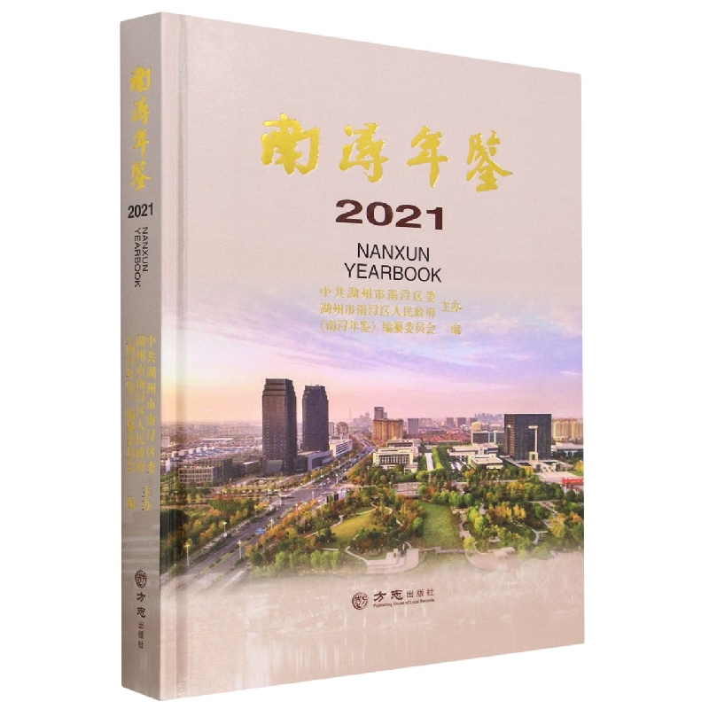 南浔年鉴（2021）（精）