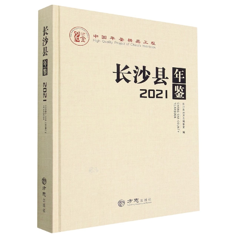 长沙县年鉴（2021）（精）
