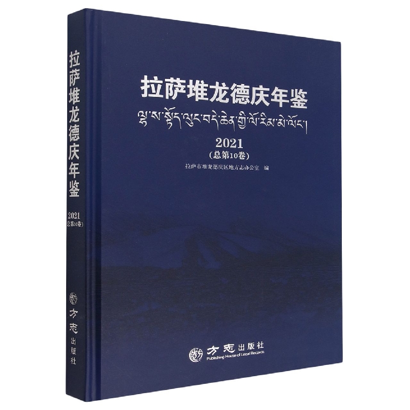 拉萨堆龙德庆年鉴（2021总第10卷）（精）