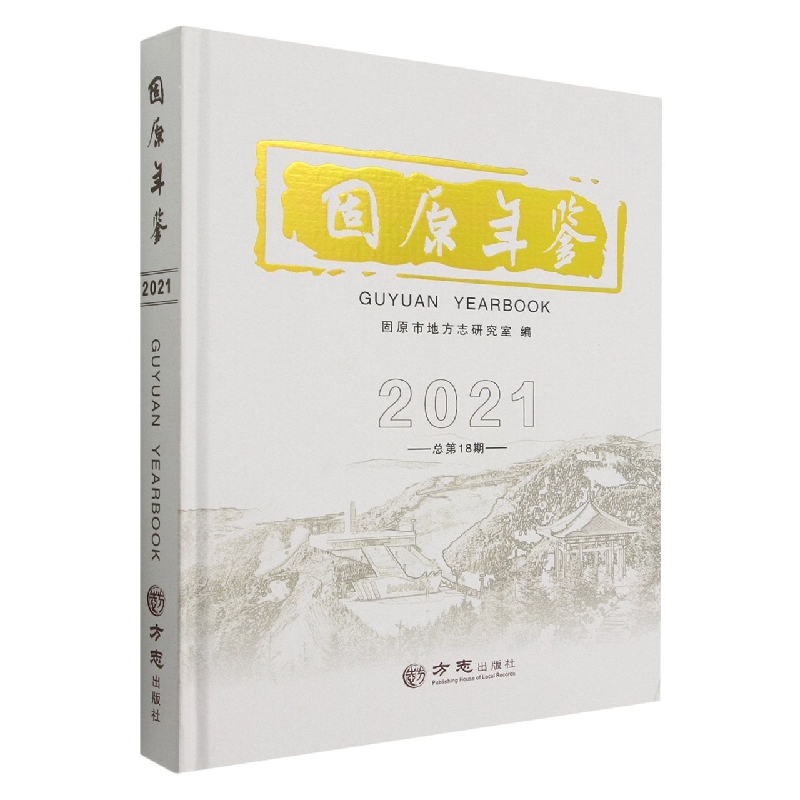 固原年鉴（2021总第18期）（精）