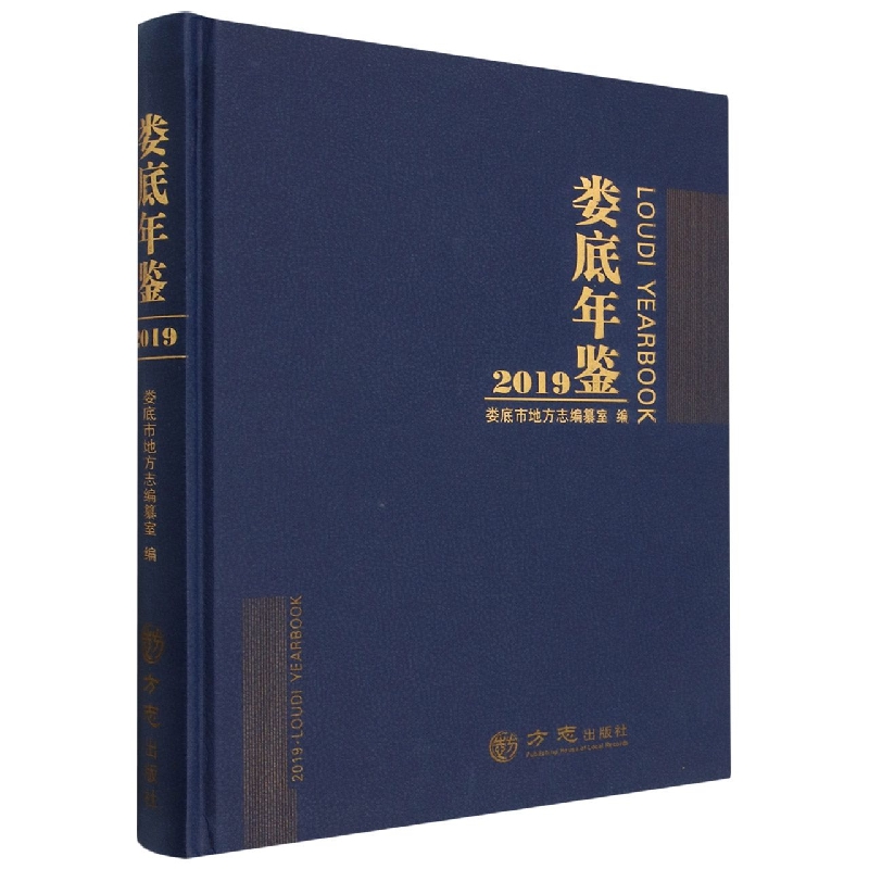 娄底年鉴（2019）（精）