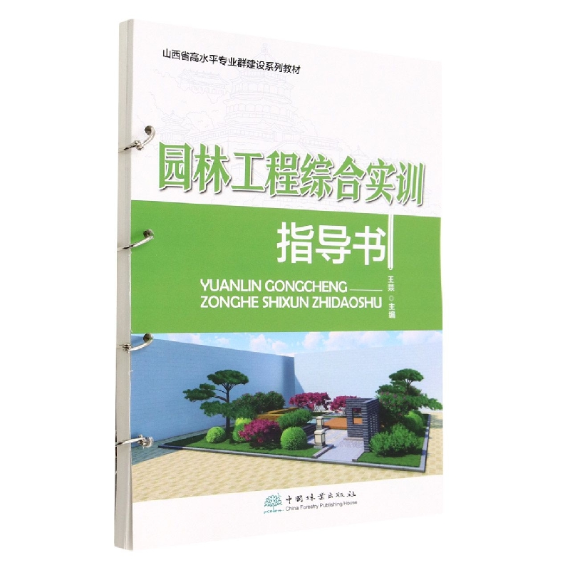 园林工程综合实训指导书（山西省高水平专业群建设系列教材）