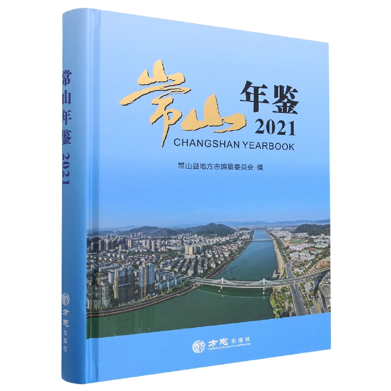 常山年鉴（2021）（精）