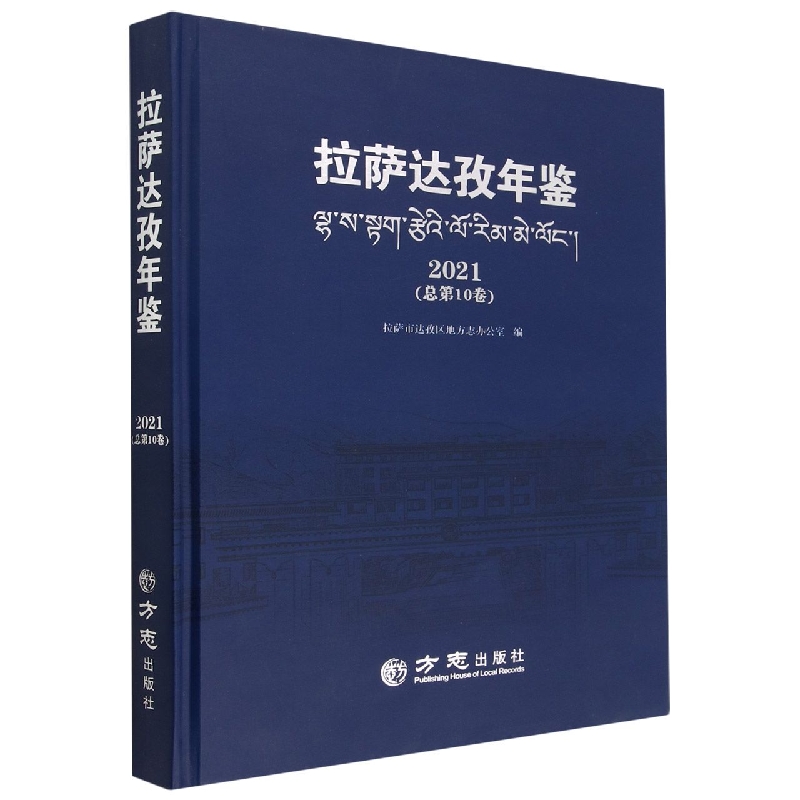 拉萨达孜年鉴（2021总第10卷）（精）