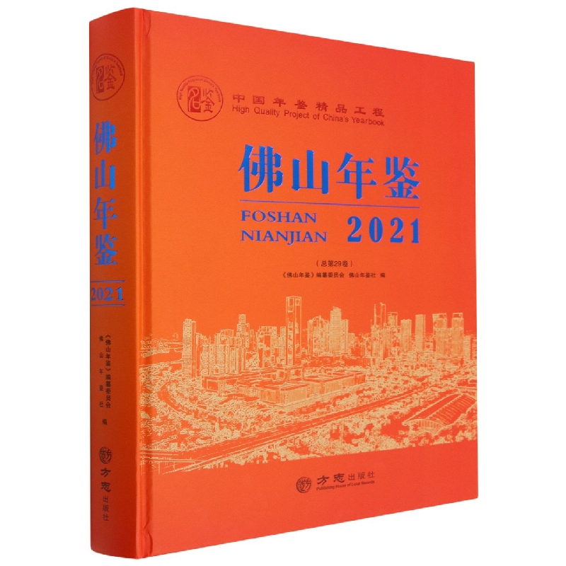 佛山年鉴（2021总第29卷）（精）