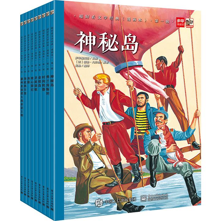 超好看文学经典（漫画本第1辑共9册）