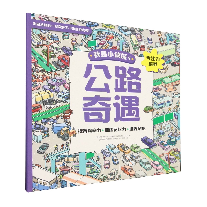 我是小侦探4 公路奇遇