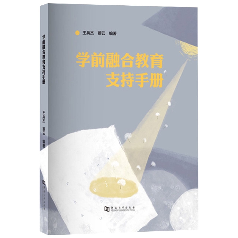 学前融合教育支持手册