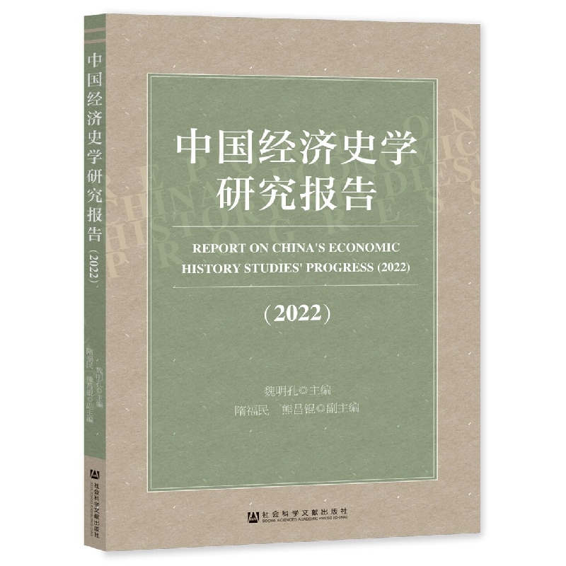 中国经济史学研究报告（2022）