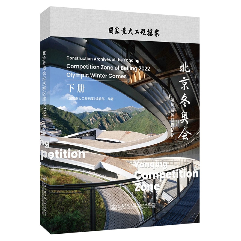 北京冬奥会延庆赛区建设记忆（下册）