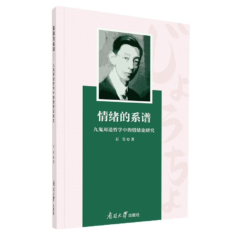 情绪的系谱（九鬼周造哲学中的情绪论研究）