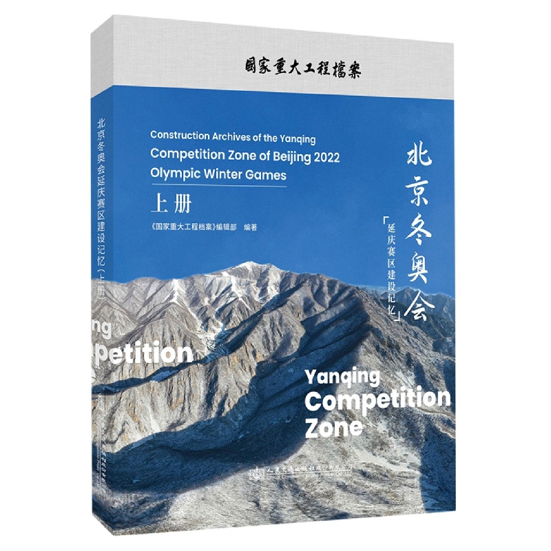 北京冬奥会延庆赛区建设记忆（上册）
