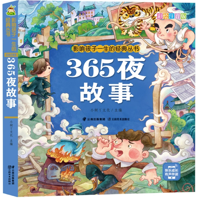 影响孩子一生的经典丛书  365夜故事（有声听故事）