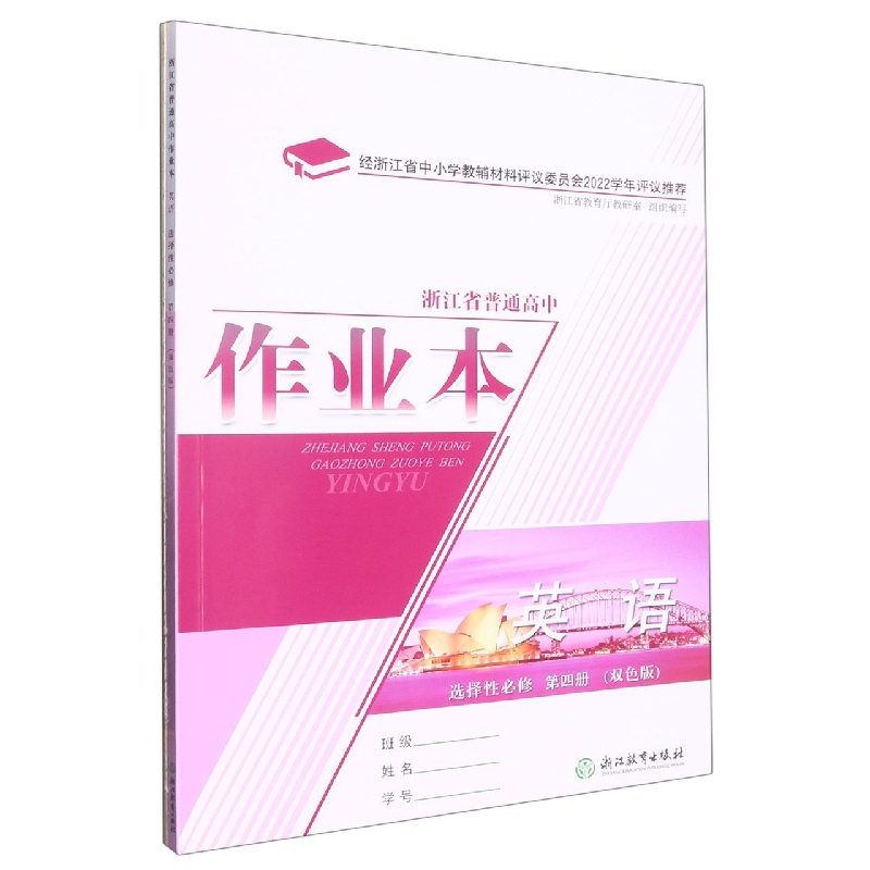 英语作业本（选择性必修第4册双色版）/浙江省普通高中