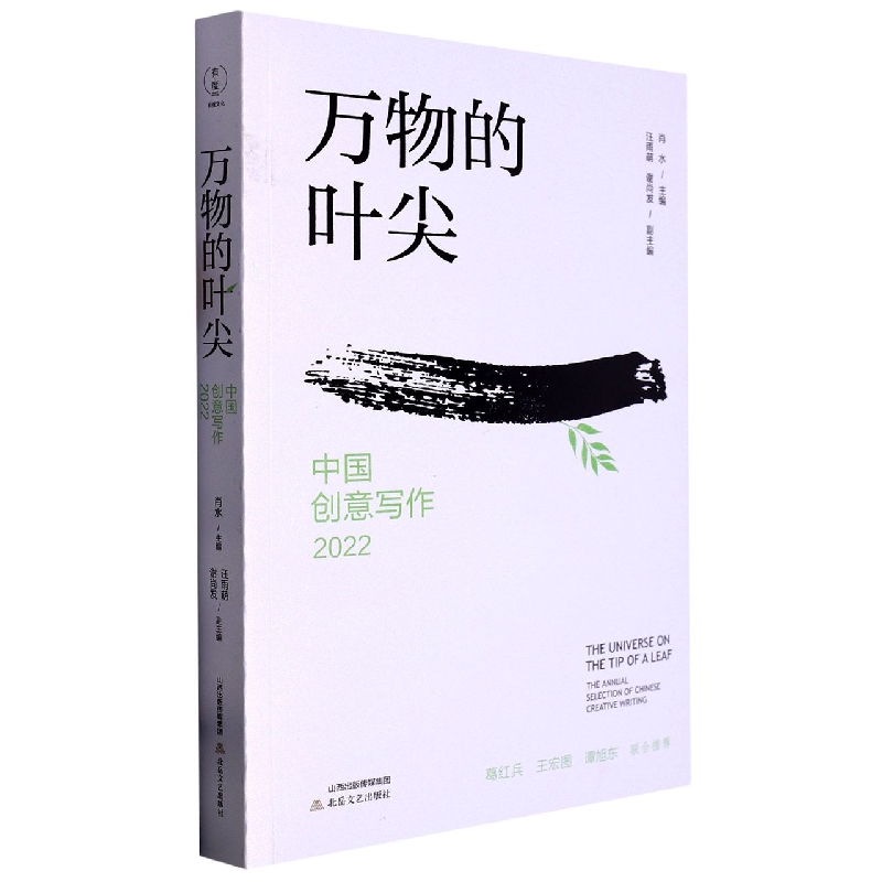 万物的叶尖:中国创意写作:2022
