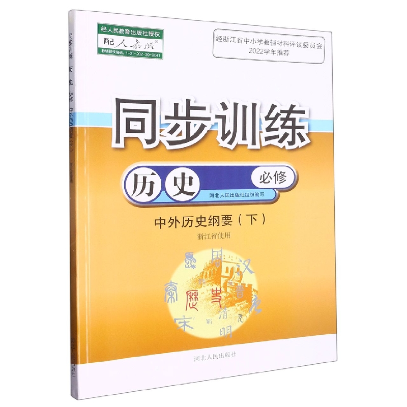 历史同步训练（必修中外历史纲要下配人教版浙江省使用）