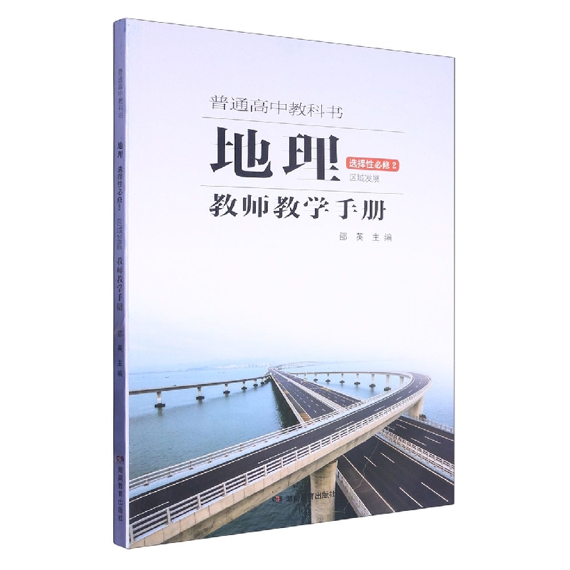 地理教师教学手册（选择性必修2区域发展）/普通高中教科书