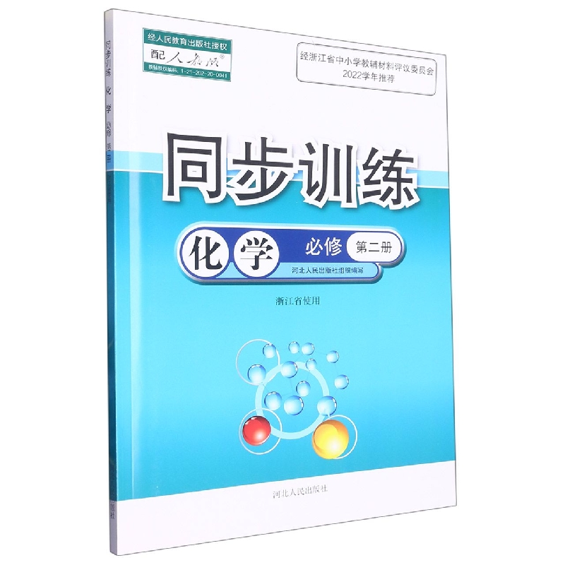 化学同步训练（必修第2册配人教版浙江省使用）