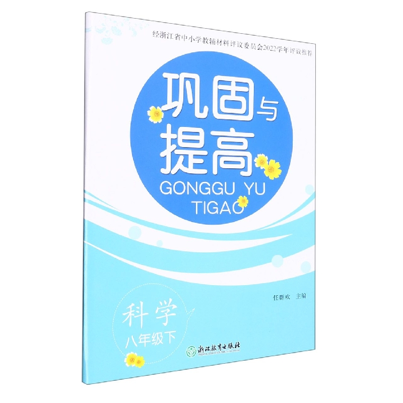 科学（8下）/巩固与提高