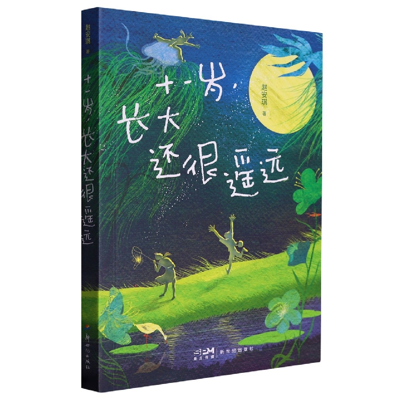 十一岁,长大还很遥远