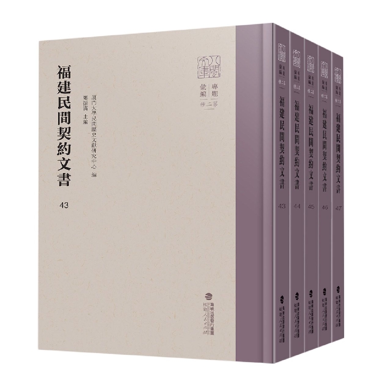 福建民间契约文书·第十卷（5册）