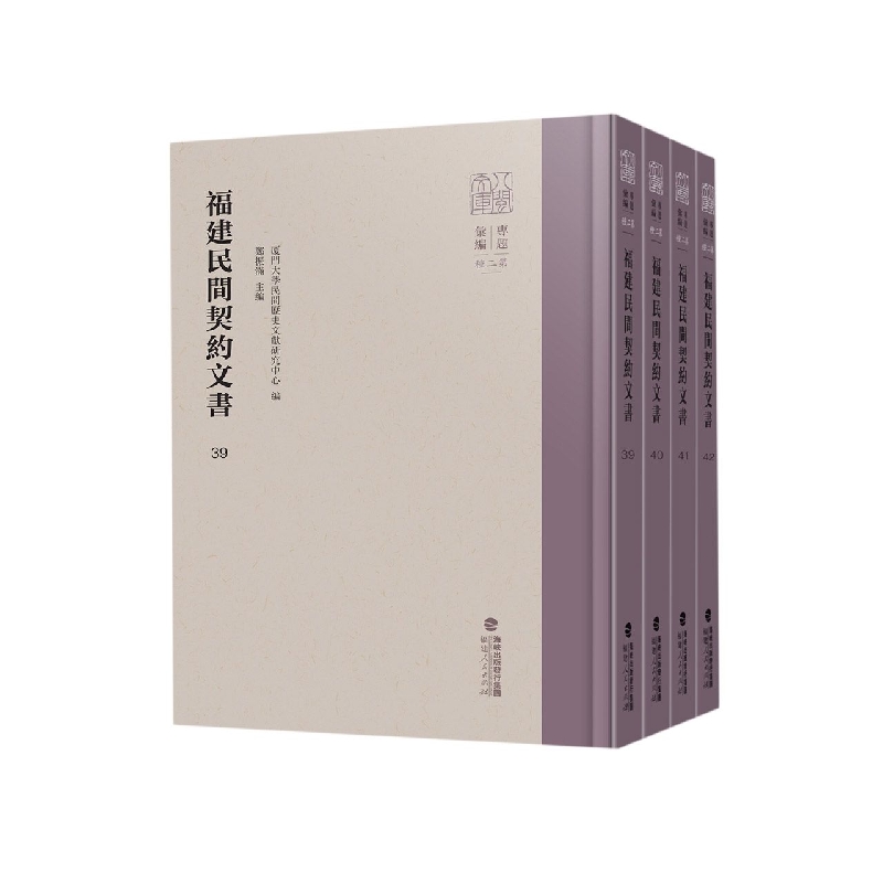 福建民间契约文书·第九卷（4册）