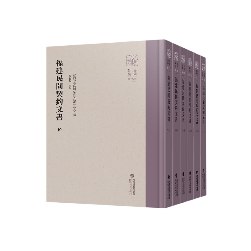 福建民间契约文书·第五卷（6册）