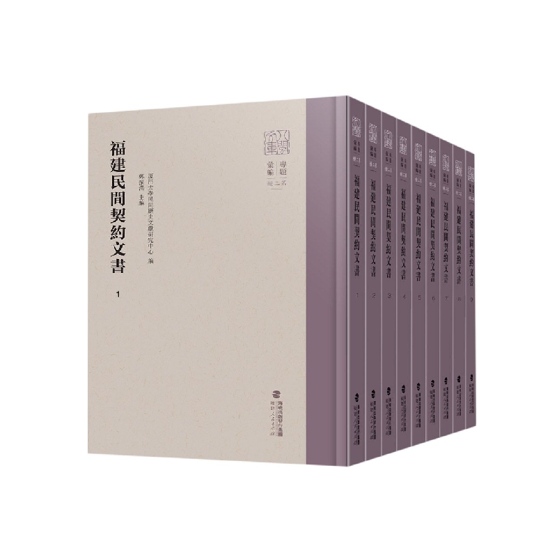 福建民间契约文书·第一卷（9册）