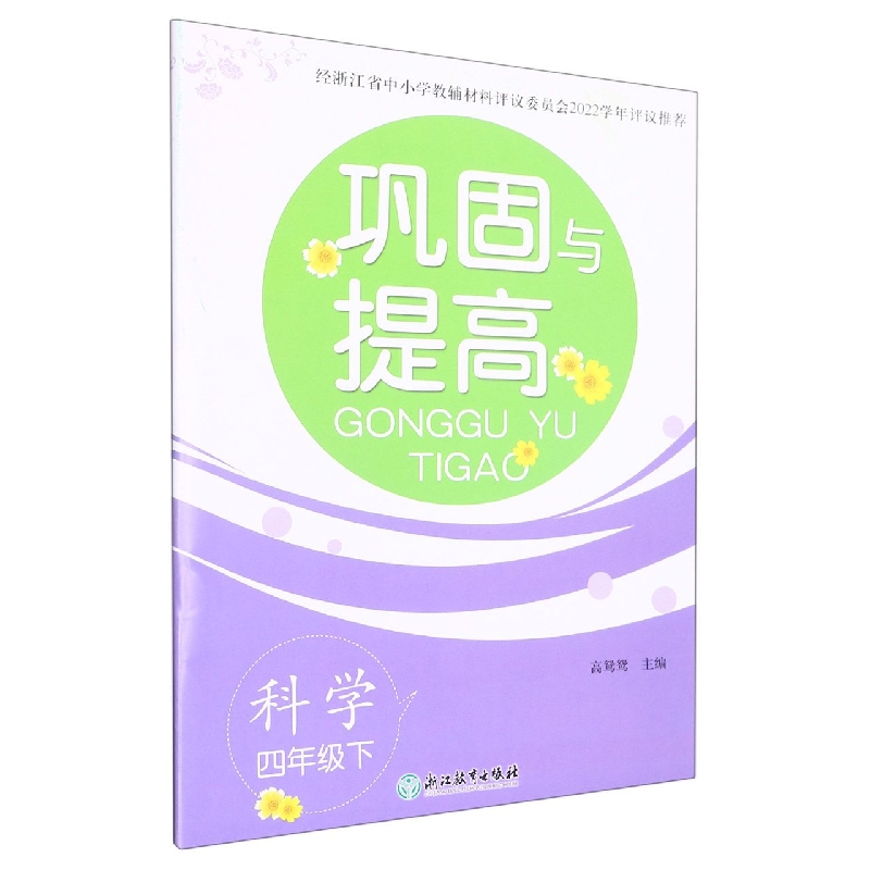 科学（4下）/巩固与提高