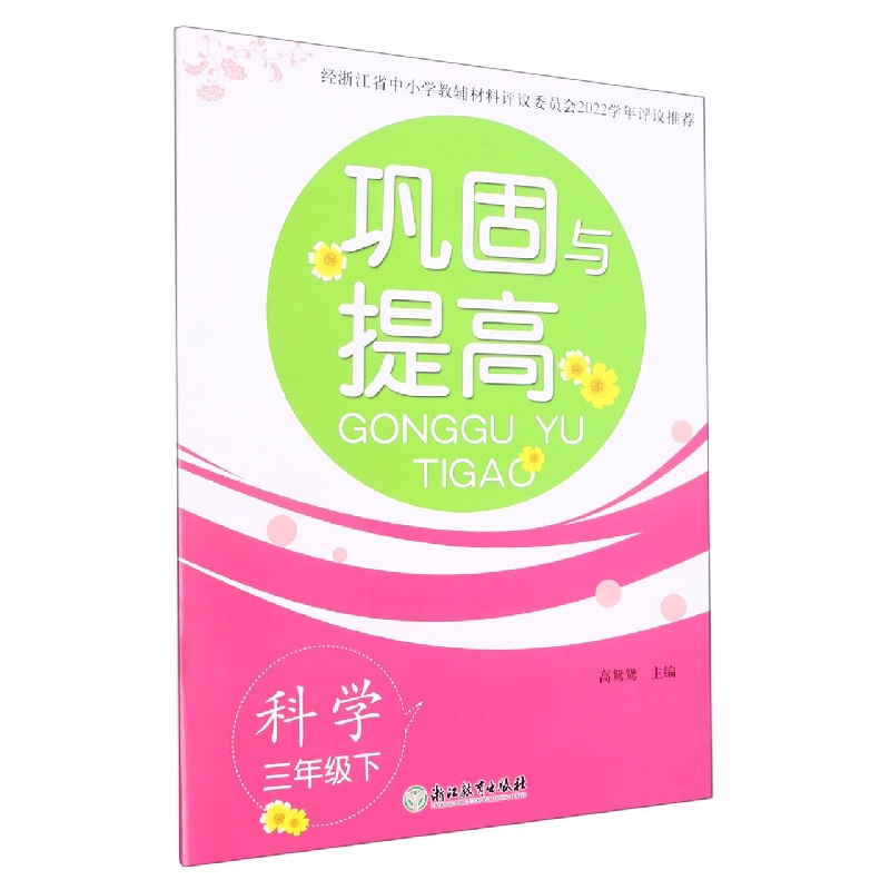 科学（3下）/巩固与提高