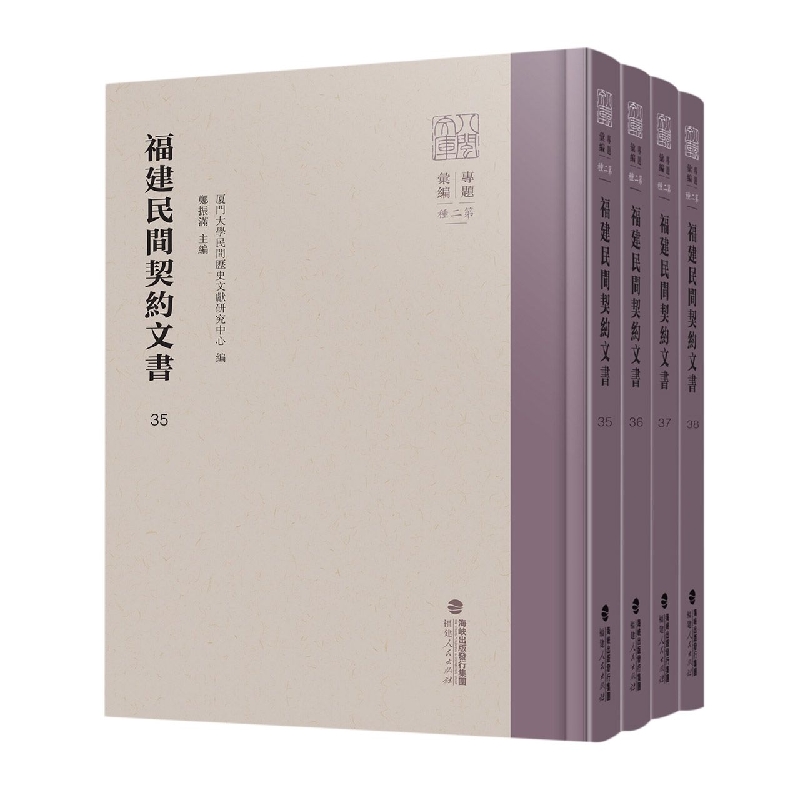 福建民间契约文书·第八卷（4册）