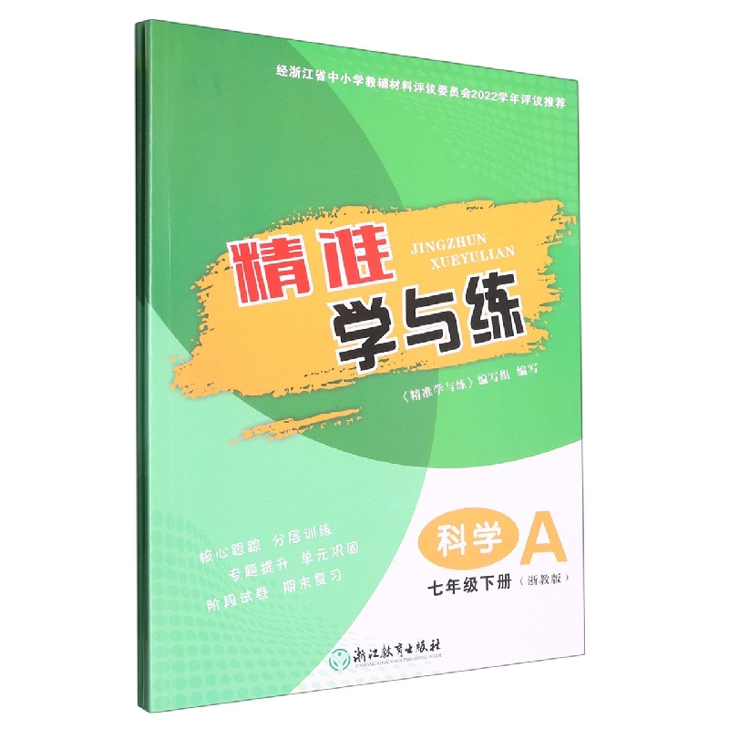 科学（7下浙教版共2册）/精准学与练
