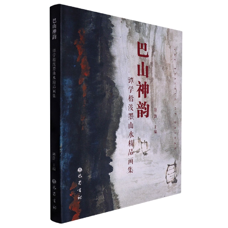 巴山神韵——谭学楷泼墨山水精品画集