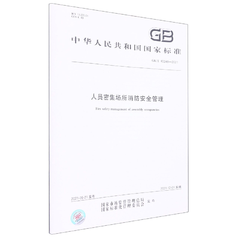 GB/T 40248-2021	人员密集场所消防安全管理