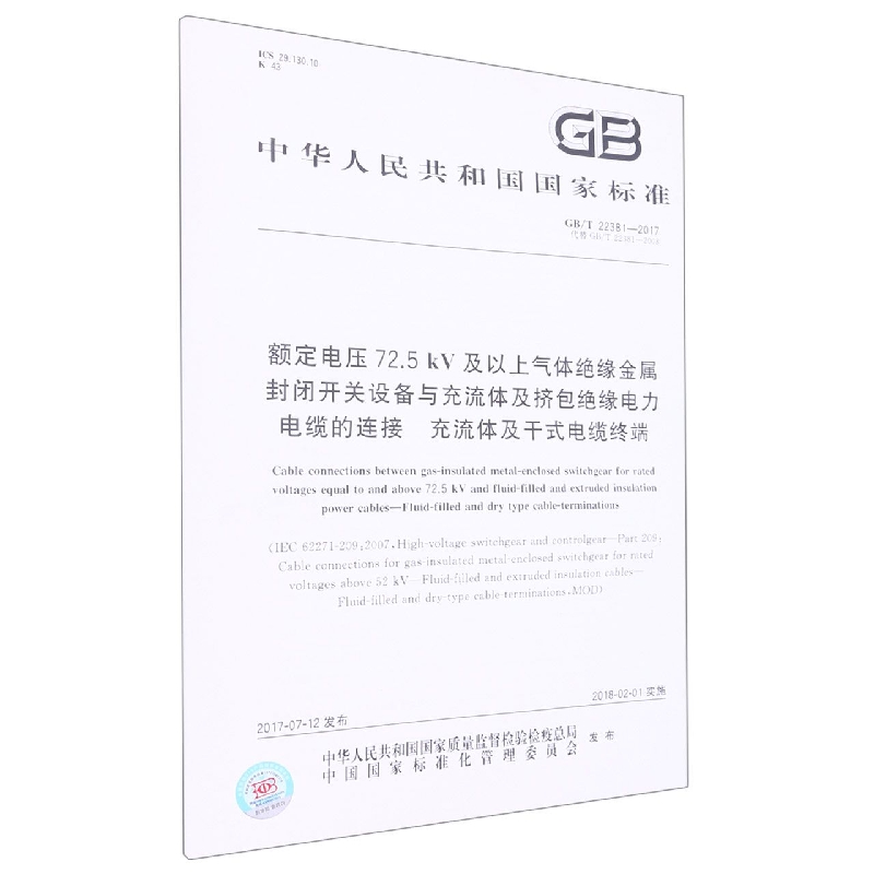 GB/T 22381-2017	额定电压72.5kV及以上气体绝缘金属封闭开关设备与充流体及挤包绝缘电
