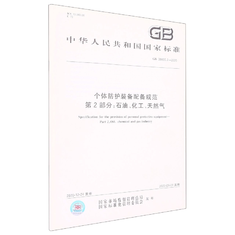 GB 39800.2-2020	个体防护装备配备规范 第2部分：石油、化工、天然气