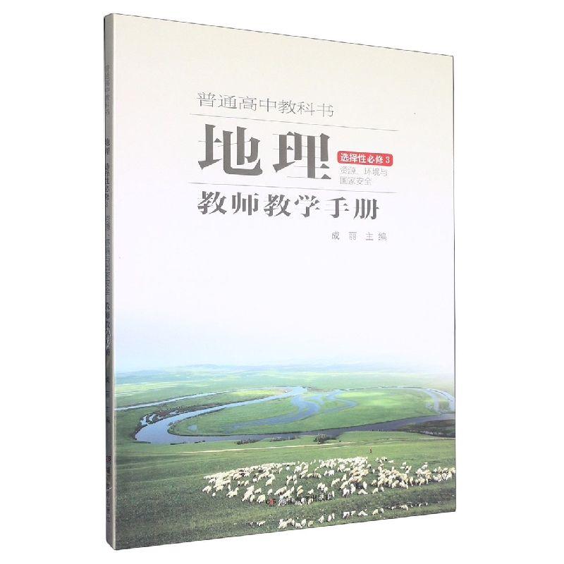 地理教师教学手册（选择性必修3资源环境与国家安全）/普通高中教科书