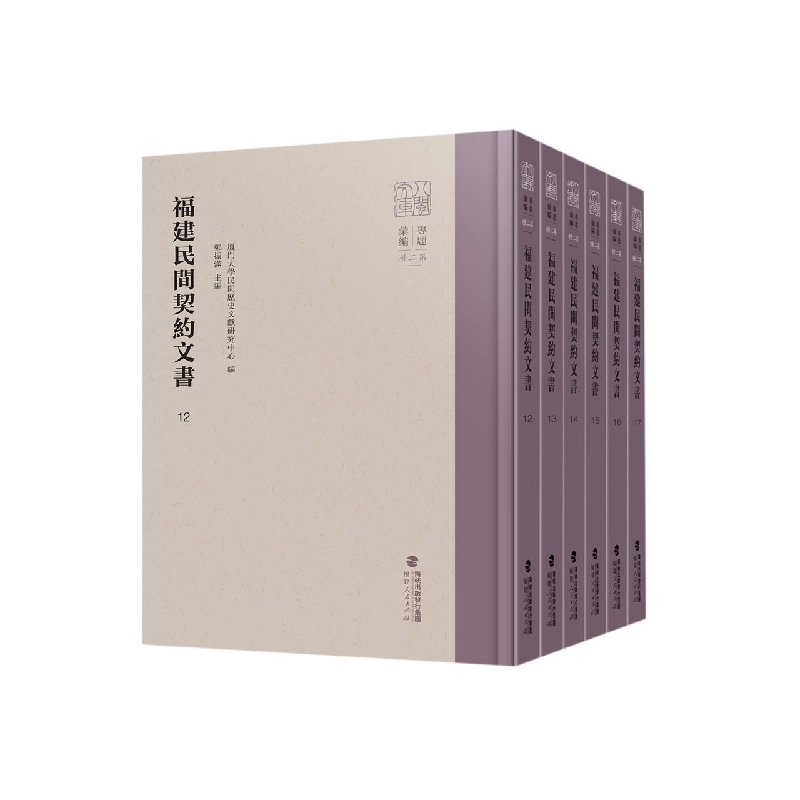 福建民间契约文书·第三卷（6册）