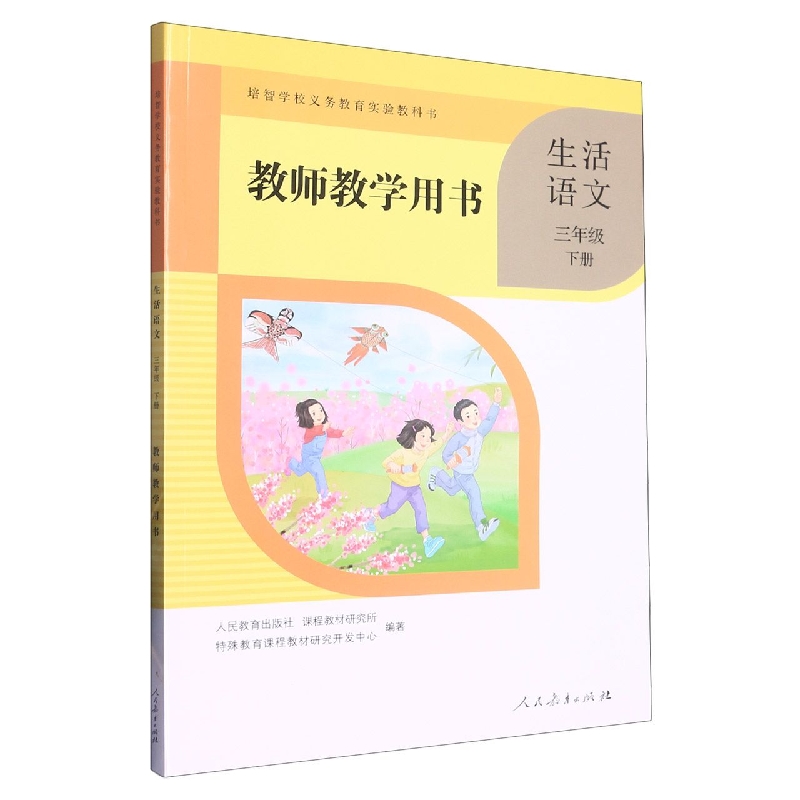 生活语文教师教学用书（3下）/培智学校义教实验教科书