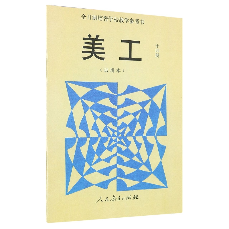 美工教学参考书（14）/全日制培智学校