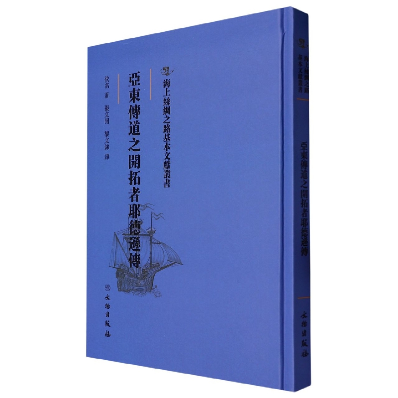 亚东传道之开拓者耶德逊传